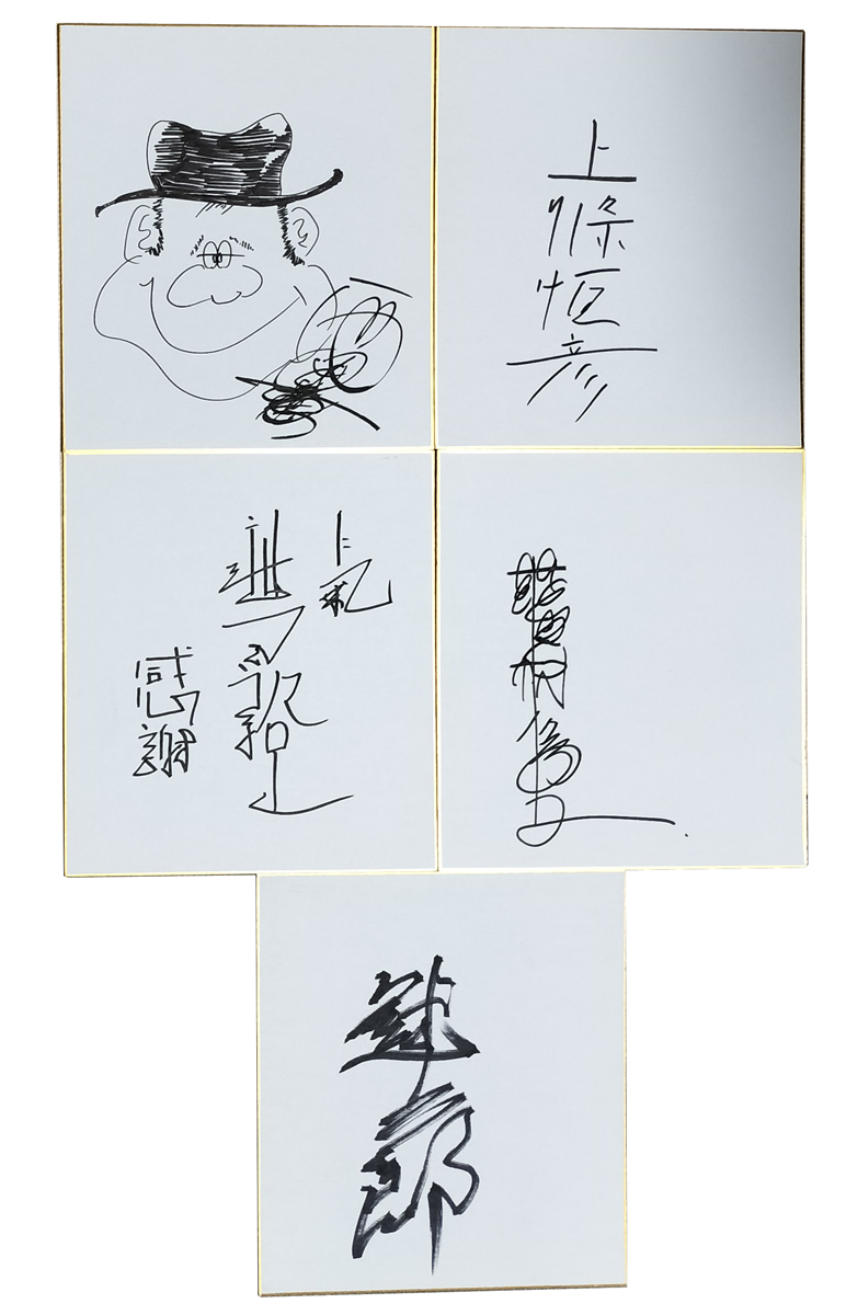 西田敏行 サイン色紙の値段と価格推移は？｜3件の売買データから