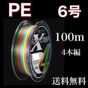 PEライン 6号 100m 4本編 マルチカラー アジングトラウト エギング
