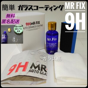 即納【新品】Mr Fix 9H ガラスコーティング剤 光沢 匿名配送 新ラベル