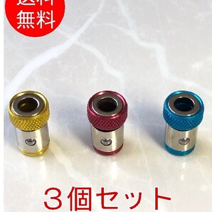 【3個セット】■超強力マグネット ネジキャッチ■ビス落下防止 マグネタイザー ネジマグキャッチ ドライバー 6.35mmビット 装着簡単取外し
