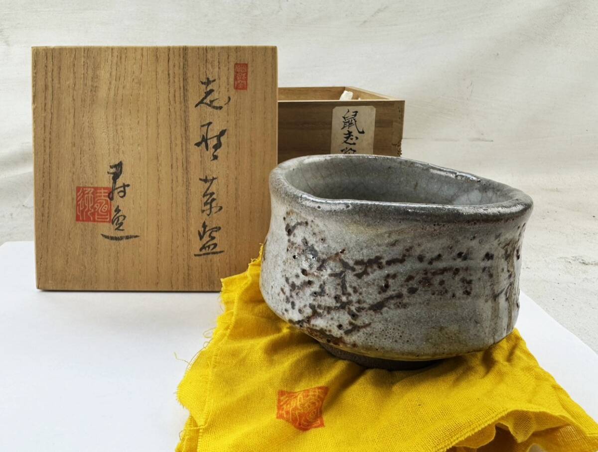 Yahoo!オークション -「鼠志野 茶碗」(志野) (美濃)の落札相場・落札価格