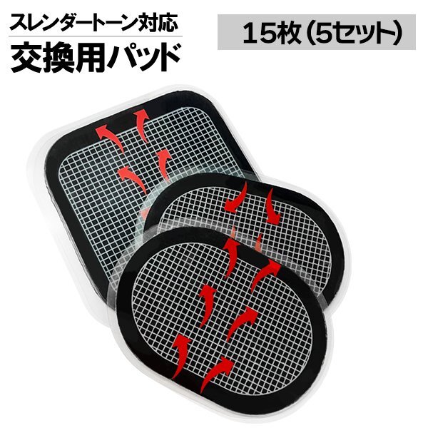 【新品未使用】スレンダートーンセット スレンダートーン パッド 正規品 1セット（3枚） 交換パッド