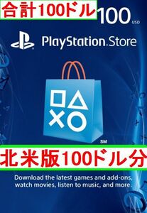 クレカ決済不可【即納】PSN プレイステーションネットワークカード $100ドル分 北米版 北米ストアギフトコード 海外 アメリカ PS3 PS4 PS5