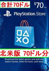 ※クレカ決済不可【即納】PSN プレイステーションネットワークカード $70ドル分 北米版 北米ストアギフトコード 海外 アメリカ PS3 PS4 PS5