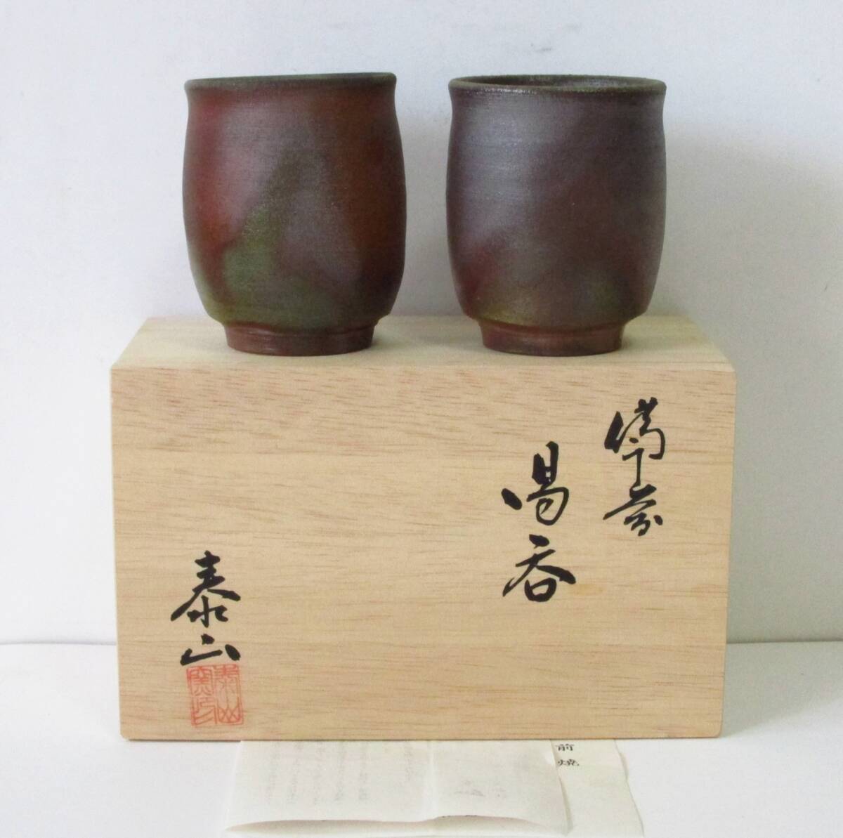 2025年最新】Yahoo!オークション -備前焼 湯呑みの中古品・新品