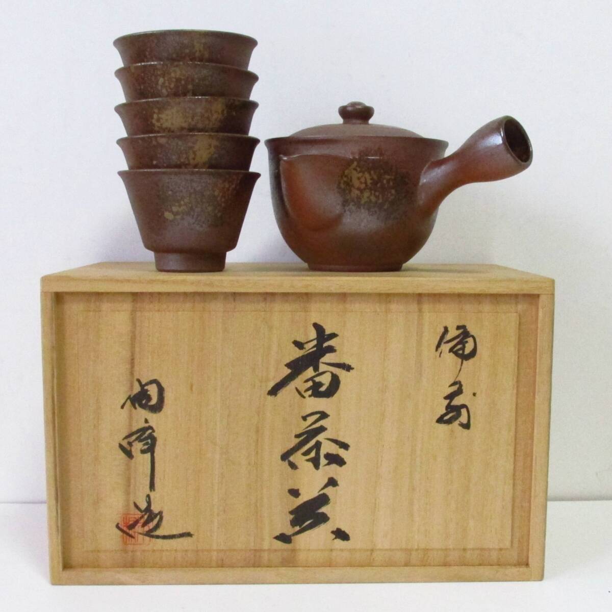 備前焼き 箱入り 共箱　新品未使用 　骨董品 2025年最新】Yahoo!オークション -山下譲治(備前)の中古品・新品