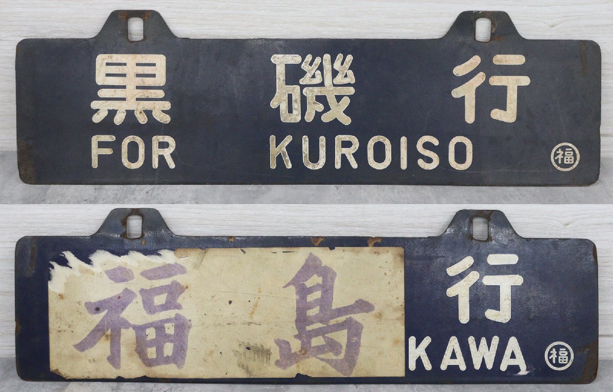 鉄道部品 行先板 サボ リベット耳 旭川行 札幌行 鉄道部品 行先板 サボ リベット耳 旭川行 札幌行 鉄道部品 行先