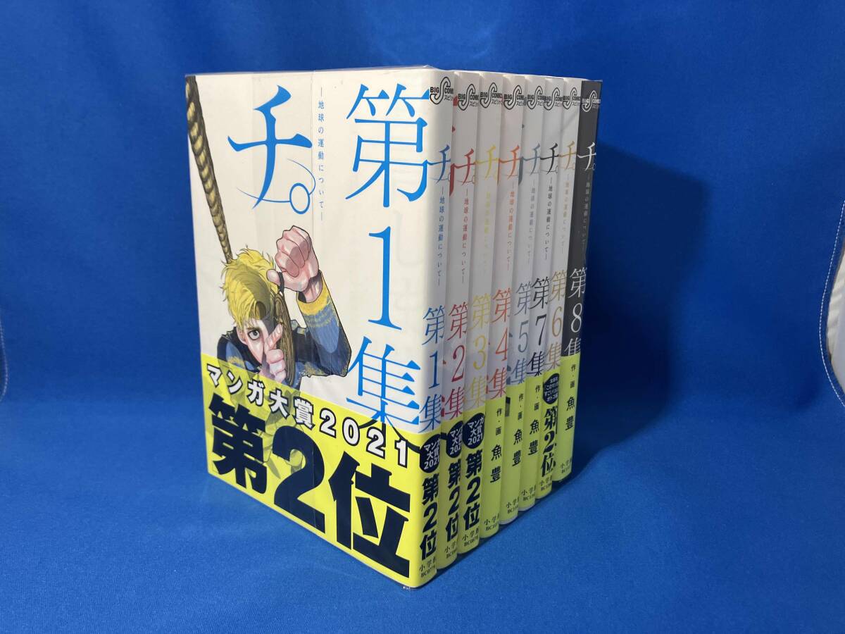 Yahoo!オークション -「チ。―地球の運動について」の落札相場・落札価格