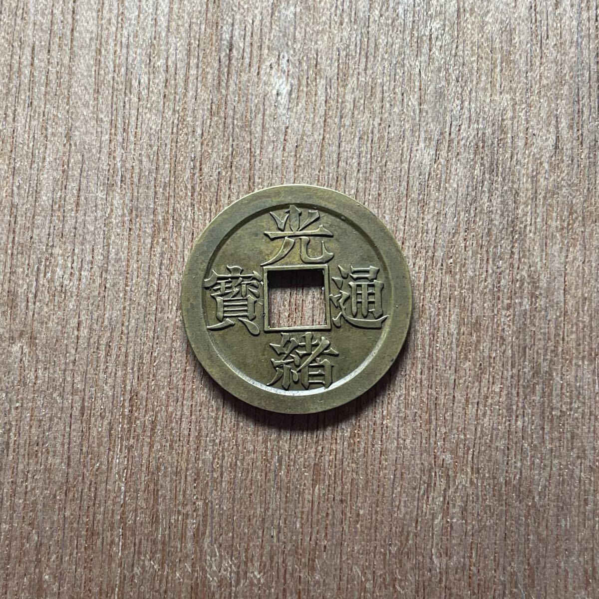 Yahoo!オークション -「光緒元宝」(硬貨) (貨幣)の落札相場