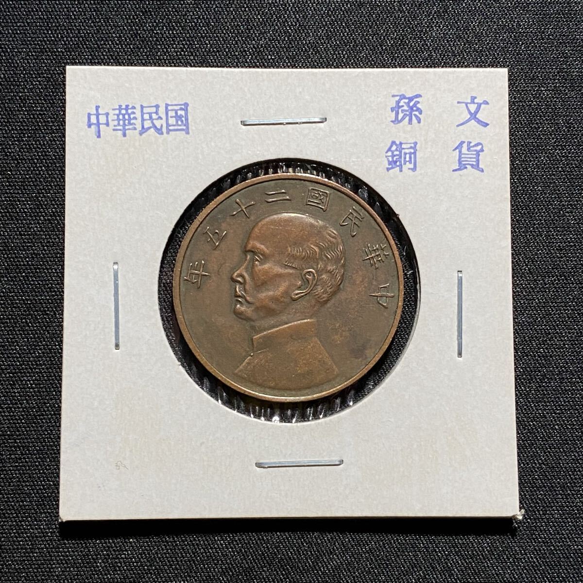 Yahoo!オークション -「中華民国二十五年」の落札相場・落札価格