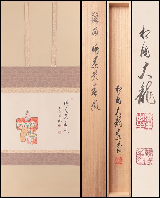 2025年最新】Yahoo!オークション -有馬頼底 掛軸の中古品・新品