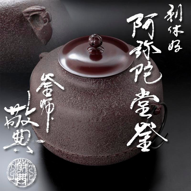 茶の湯釜 利休好 萬代厚釜 人間国宝 高橋敬典作 直筆専用函付き＊未使用！ 未使用品】高橋敬典作 萬代屋釜 共箱 共布 釜鐶 作歴付 人間国宝