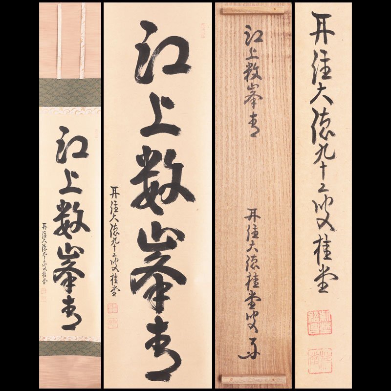 さらにお値下げしました！茶道　茶掛　大徳寺　桂堂書 さらにお値下げしました！茶道 茶掛 大徳寺 桂堂書 2025年最新】桂