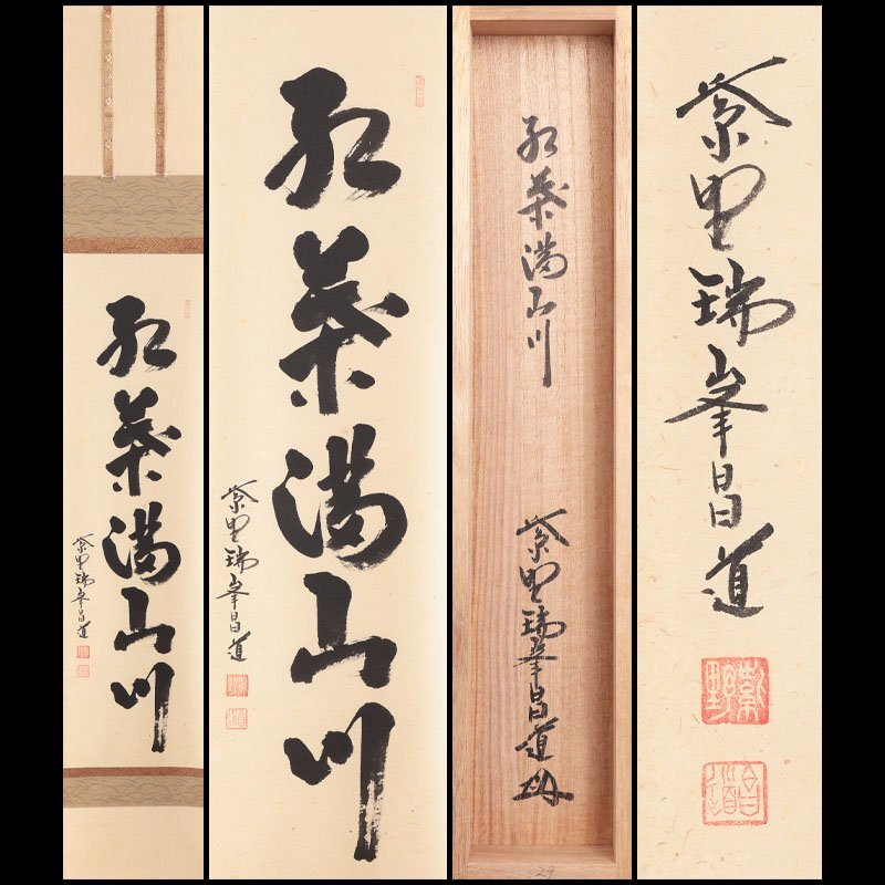 茶の湯 掛軸 真筆証明書付き 真作】掛軸 中西淀蘭『二行書』茶掛け 紙本 肉筆 紙箱付 掛け軸