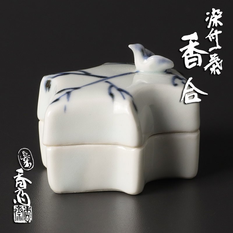 2025年最新】Yahoo!オークション -真葛香斎(香炉、香合)の中古品
