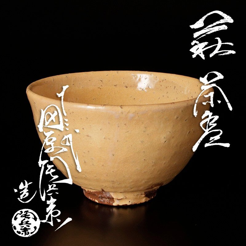 【美品】十三代 田原陶兵衛 萩焼 茶碗 茶道具 茶器/茶道具 抹茶茶碗】 萩焼き 田原陶兵衛作 深川本窯 13代