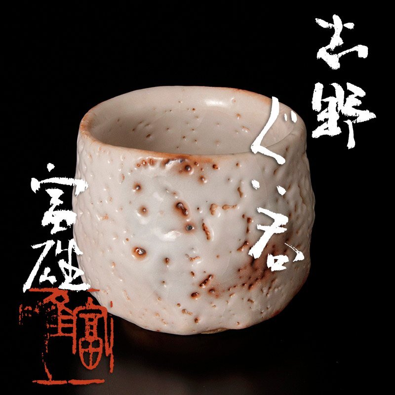 2025年最新】Yahoo!オークション - 志野(美濃 日本の陶磁)の中古