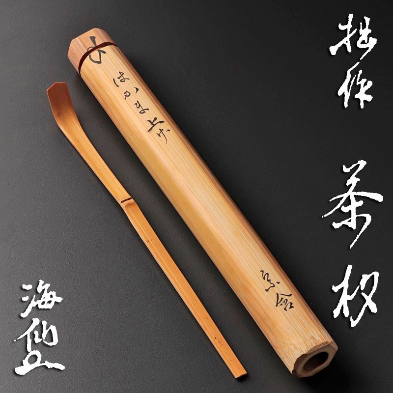 茶道具 銘清友　竹茶杓　茶杓　元箱付きです 茶道具 銘清友 竹茶杓 茶杓 元箱付きです