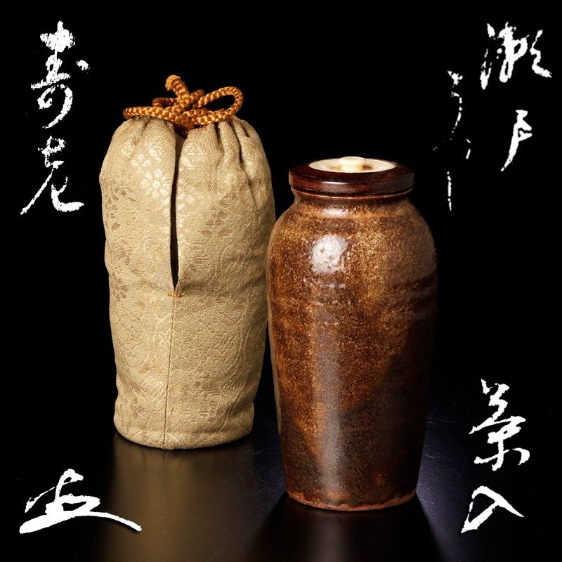 茶道具　渡辺伸治造　名物　円乗坊肩衝写　茶入　仕覆付　共箱　V　8965 古瀬戸肩衝茶入 山口茂造 共箱 : 茶道具商 越中屋 - 通販