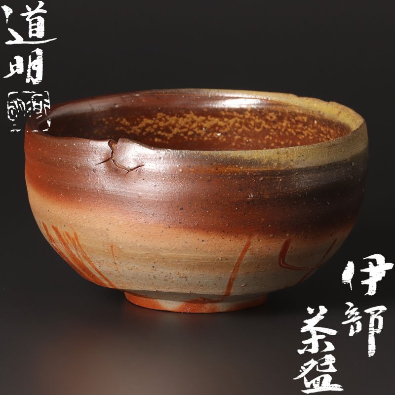 2025年最新】Yahoo!オークション - 茶碗(茶道具 備前)の中古品