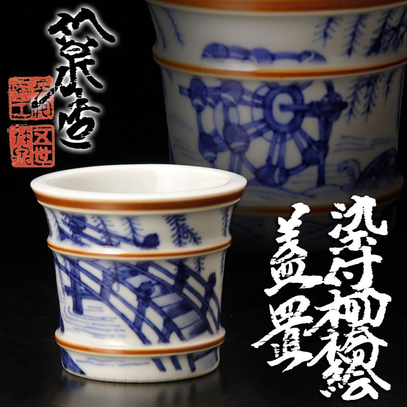 五代 三浦竹泉 染付 鳳龍 龍 湯呑 茶碗 共箱 桐箱 染付鳳龍文 茶器 茶道 五代 三浦竹泉 染付 鳳龍 龍 湯呑 茶碗 共箱 桐箱 染