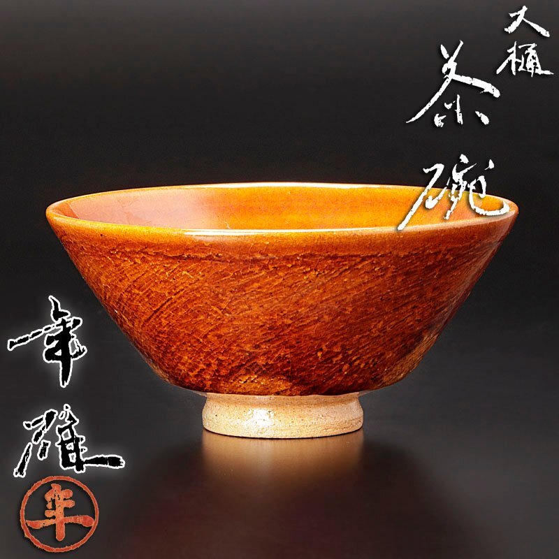 大樋長左衛門 茶碗 茶色 十代 大樋 長左衛門 飴釉茶碗 - 古好屋