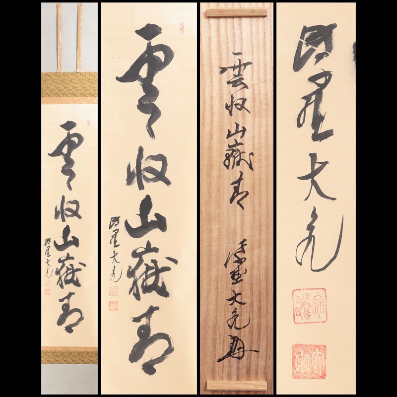 2025年最新】Yahoo!オークション -立花大亀(掛軸)の中古品・新品