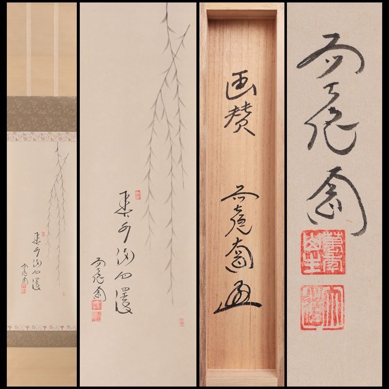 掛け軸2本 有馬頼底作 達磨画賛「南山祝寿長」、西垣大道作 茄子画賛 掛け軸2本 有馬頼底作 達磨画賛「南山祝寿長」、西垣大道作 茄子