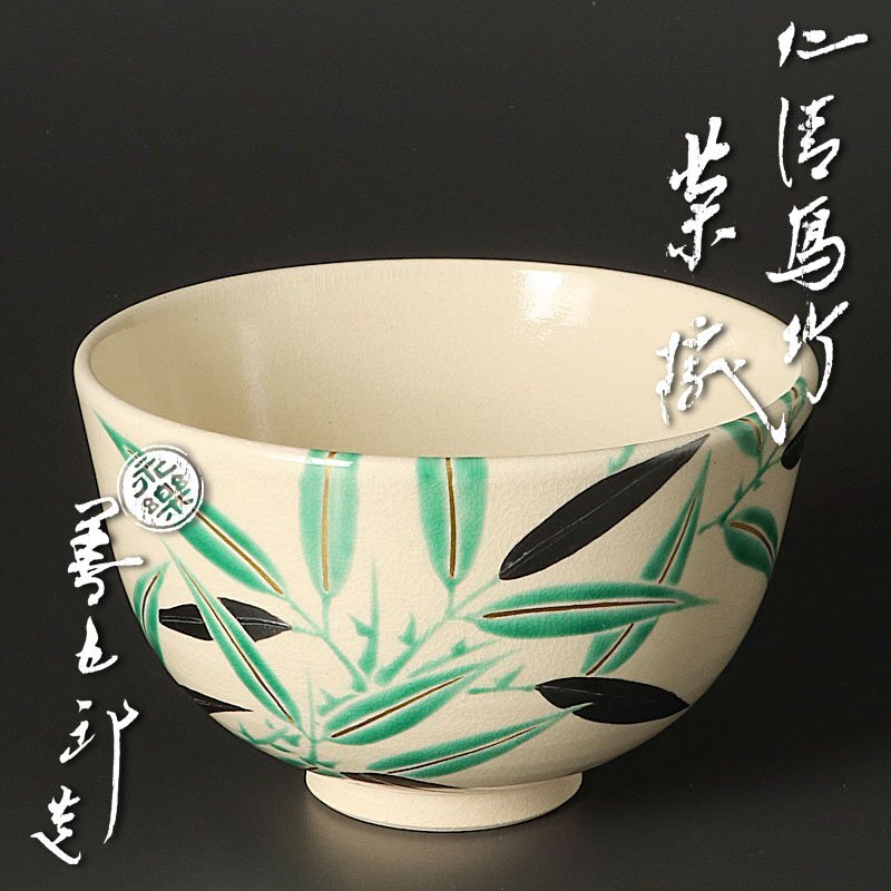 8月末迄期間限定値下げしました　永楽善五郎 日乃出 抹茶　お得　茶碗 8月末迄期間限定値下げしました 永楽善五郎 日乃出 抹茶 お得