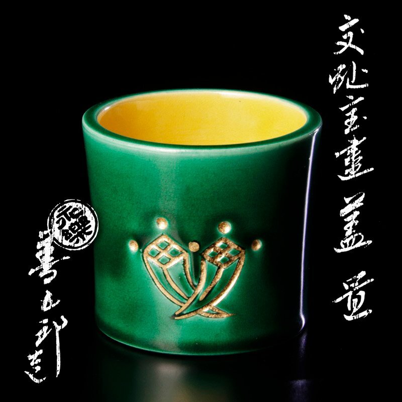 【茶道具】　蓋置10個セット　(合箱) 茶道具 蓋置 蓋置 交趾 三ツ葉 陶若窯 桐箱 : 新古茶道具 さかい