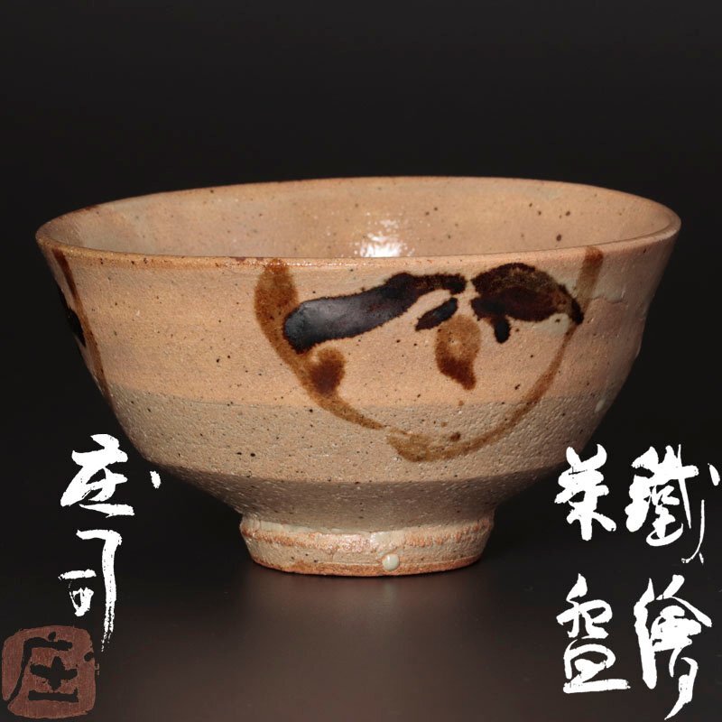 2025年最新】Yahoo!オークション -浜田庄司(陶芸)の中古品・新品