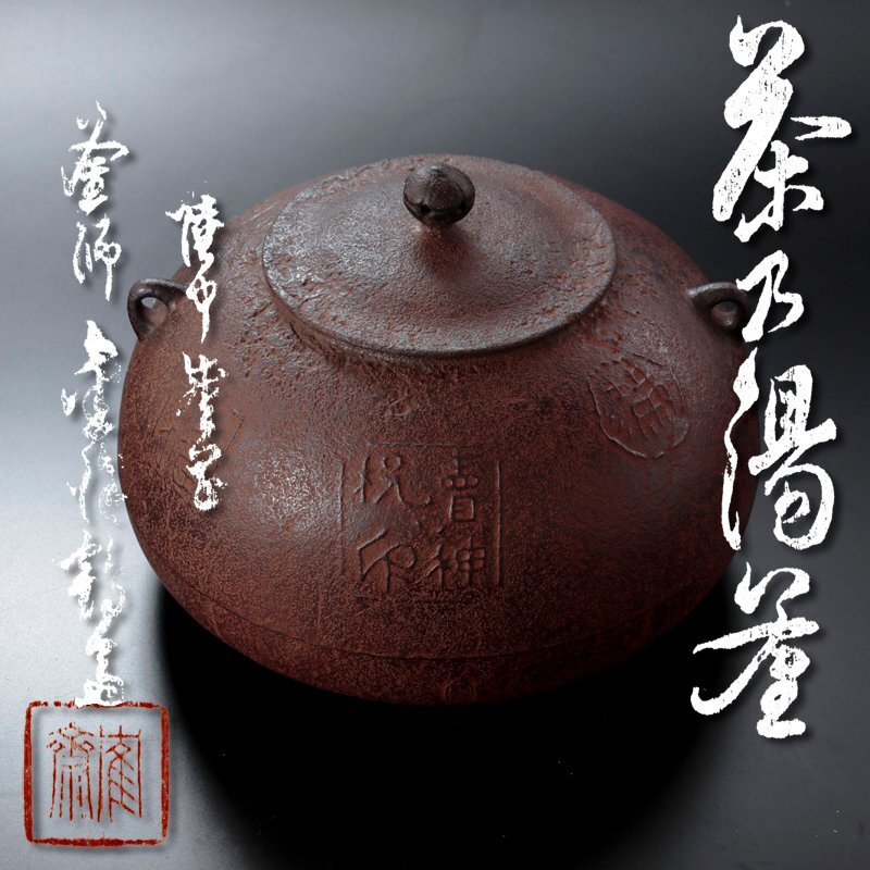 2025年最新】Yahoo!オークション -釜師の中古品・新品・未使用品一覧