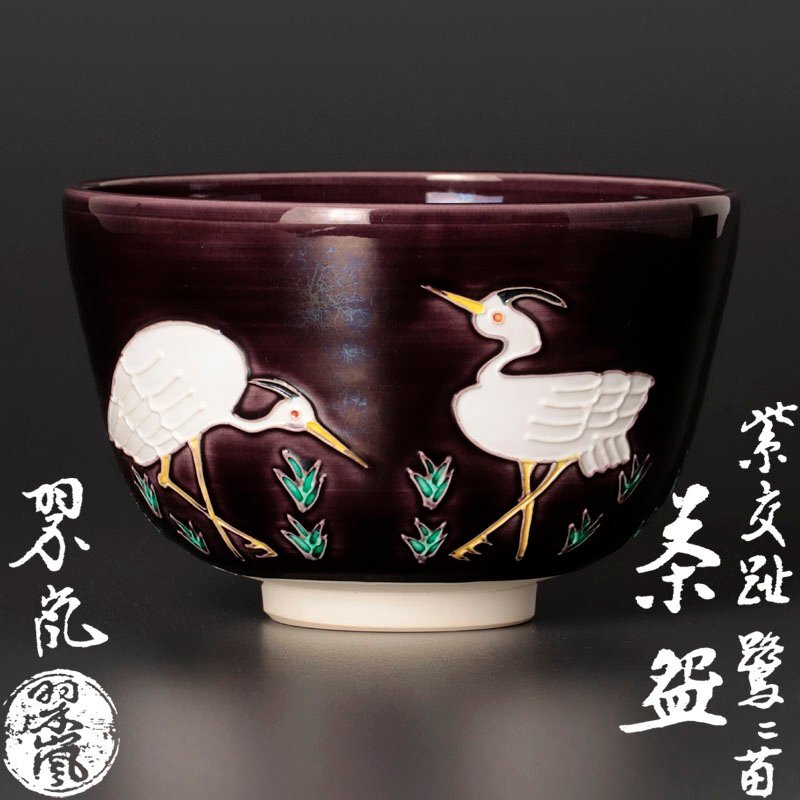 中村翠嵐　お茶腕　茶道具・茶器　Japanese tea ceremony お茶腕 茶道具・茶器 Japanese tea ceremony 中村翠嵐 お茶腕