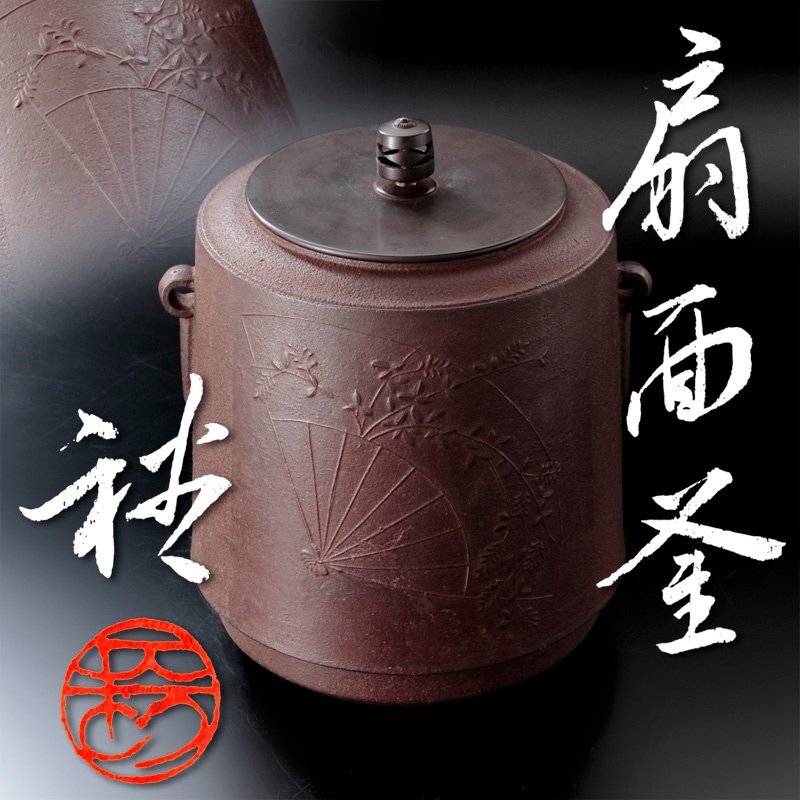2025年最新】Yahoo!オークション -茶道具 釜(釜)の中古品・新品