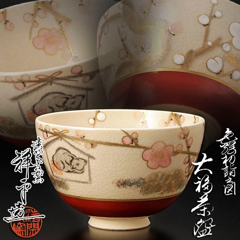Ｐ９４６　茶碗　十一客　『清閑寺窯　祥平造』『干支七宝つなぎ画』　共箱　茶道具 P946 茶碗 十一客 『清閑寺窯 祥平造』『干支七宝つなぎ画