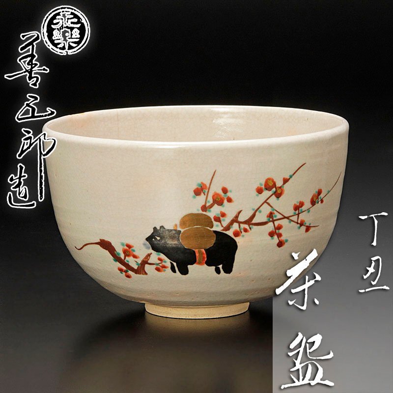 茶道具　京焼　十六代　永楽善五郎造　雪輪田舎家　茶碗　共箱　V　R5186 楽天市場】永楽善五郎 茶碗（キッチン用品・食器・調理器具）の通販