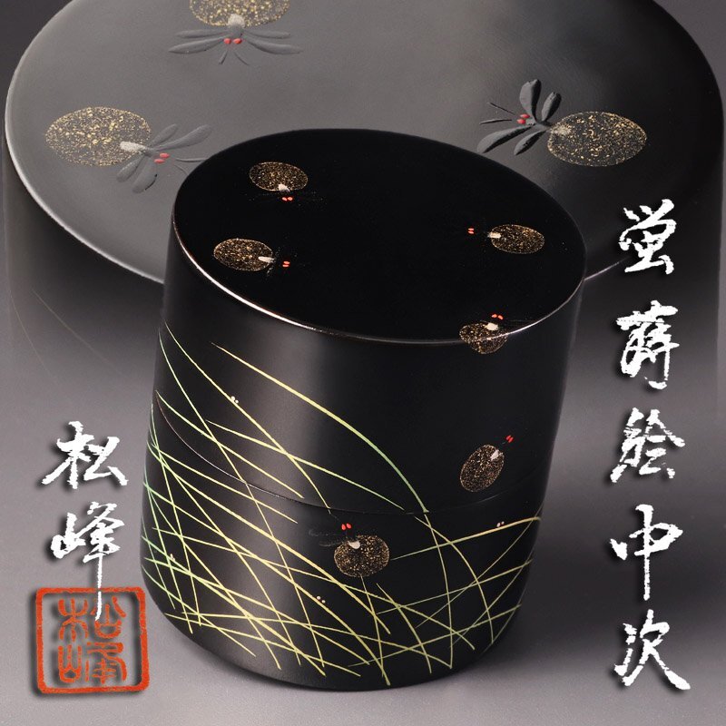 Nobi　茶道具　蒔絵師　中出松峰作　根朱塗　雪吹　棗　共箱　V　6494 Amazon.co.jp: 茶道具 山中塗 中嶋宗峰作 松唐草蒔絵 溜雪吹棗