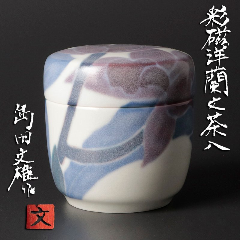 小鉢５客組　島田文雄　彩磁ふきのとう文　東京藝大教授　R0963お15 小鉢5客組 島田文雄 彩磁ふきのとう文 東京藝大教授 R0963お