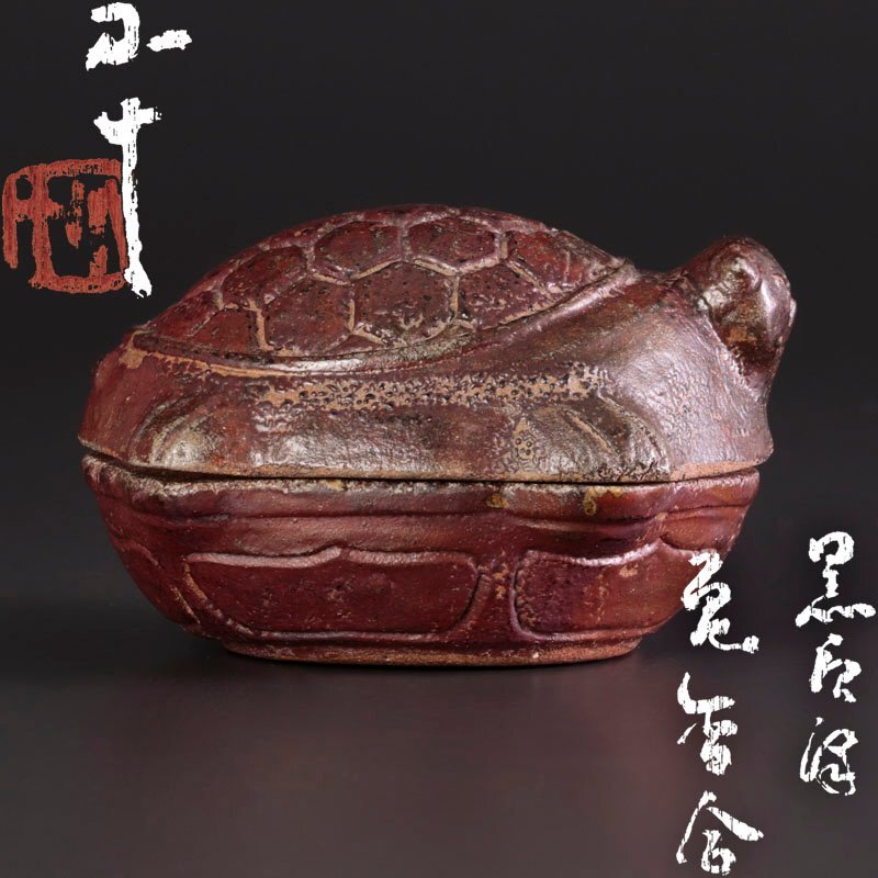 古平戸焼　亀　香合　共箱　仕服付　茶道具 期間限定価格】古平戸焼 亀 香合 共箱 仕服付 茶道具 - メルカリ