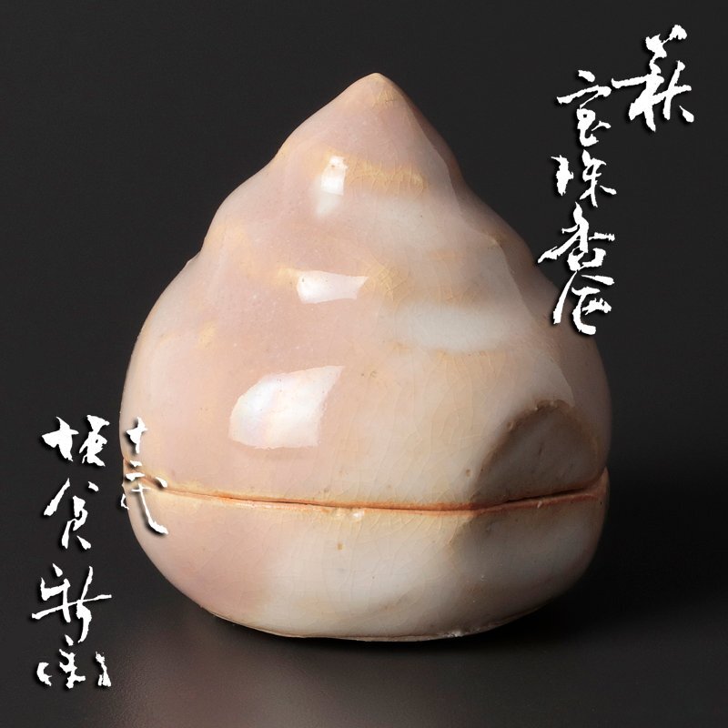 茶道具　萩蛤香合　新品未使用　15代坂倉新兵衛 茶道具 萩蛤香合 未使用 15代坂倉新兵衛 十五代 坂倉新兵衛 萩