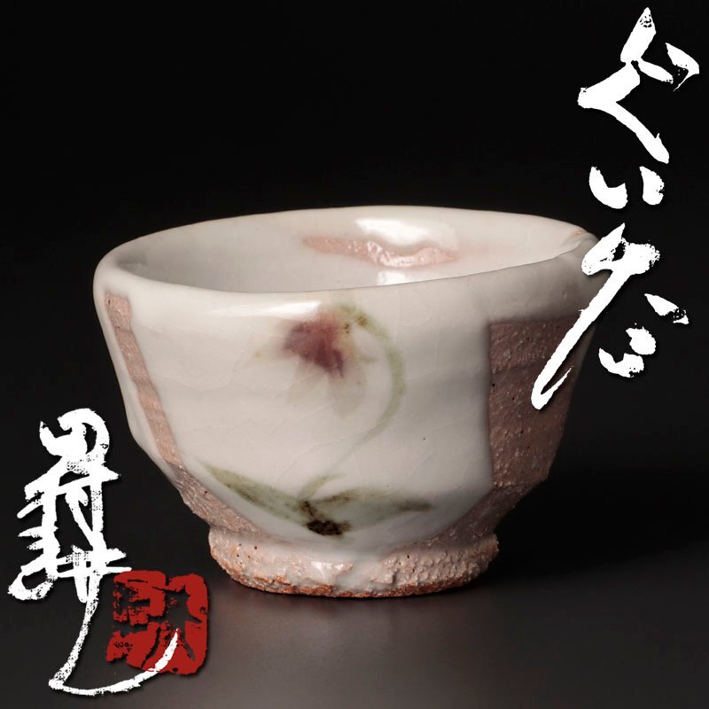 茶道具　人間国宝　田村耕一造　白釉茶碗　共箱　M　R6890 茶道具 人間国宝 田村耕一造 白釉茶碗 共箱 M R6890 Yahoo