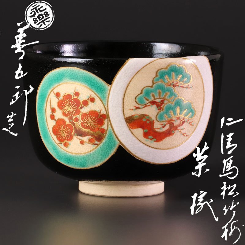 【本物保証】永楽善五郎 十六代 即全 柳之絵盃 共箱 未使用 京焼 千家十職 本物保証】永楽善五郎 十六代 即全 乾山写芥子盃 共箱