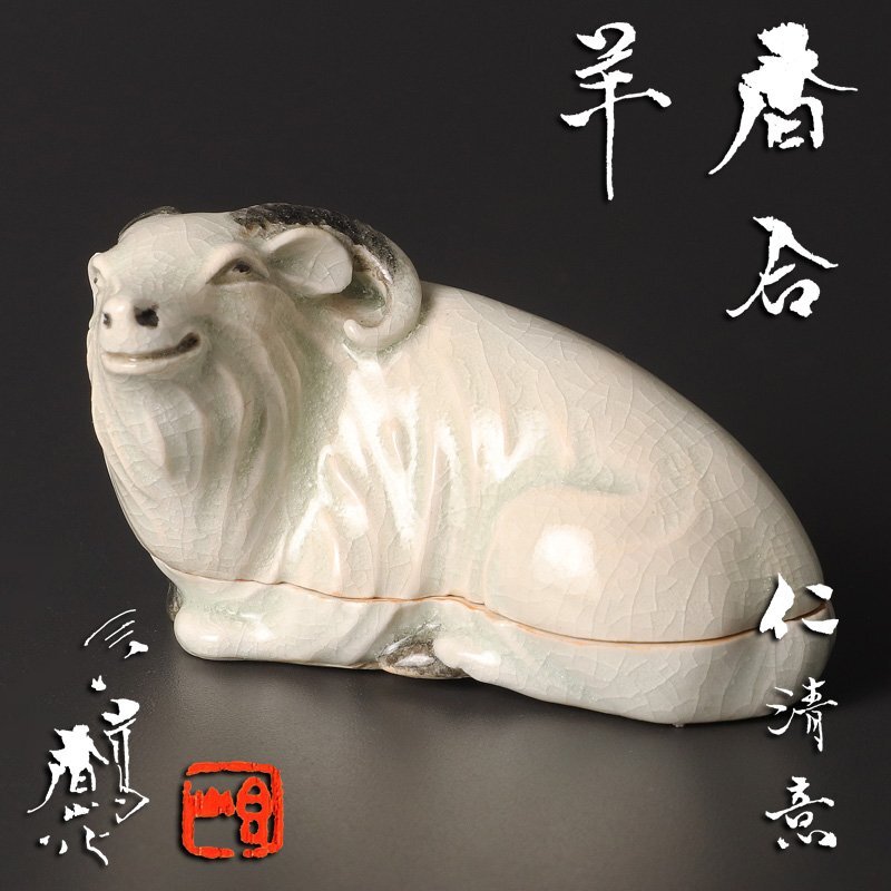 茶道具 京都名工 仁清作 獅子 香合 2025年最新】Yahoo!オークション -仁清 香合(陶芸)の中古品