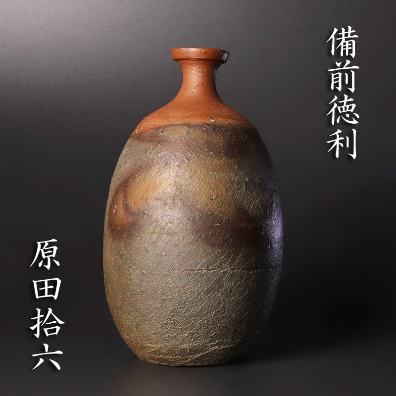 人気作家　備前焼　巨匠　原田拾六　作　備前徳利（火襷）鎬　しのぎ　ヒダスキ　緋襷 人気作家 備前焼 巨匠 原田拾六 作 備前徳利（火襷）鎬 しのぎ