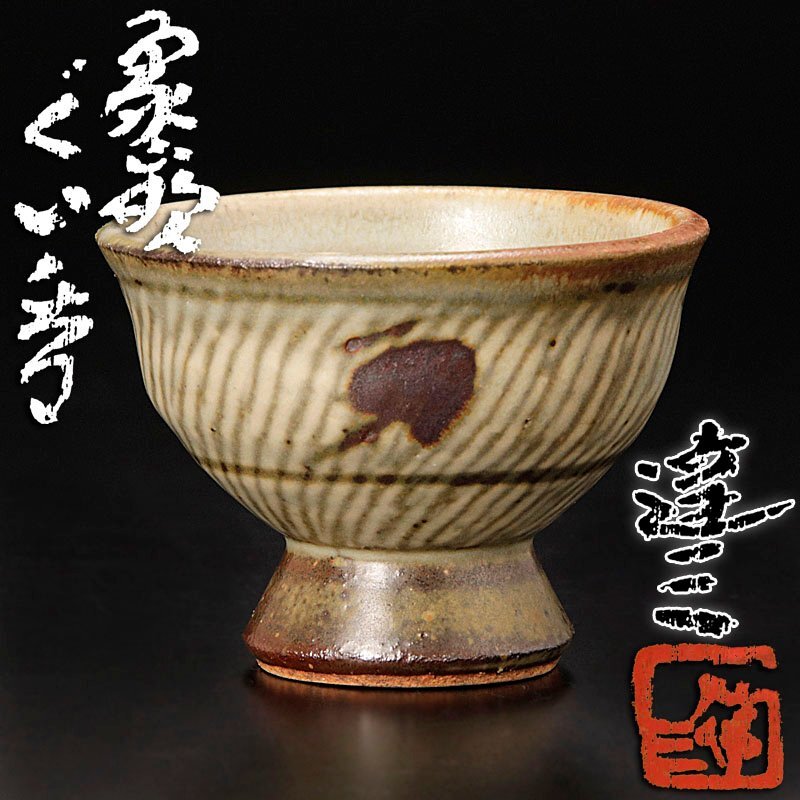 2025年最新】Yahoo!オークション -島岡達三 ぐい呑の中古品