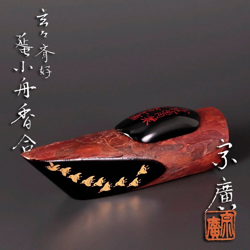 B272h 「宗旦好 桃香合」道場宗廣作　 共箱　漆塗内朱塗　茶道具　香道具 B272h 「宗旦好 桃香合」道場宗廣作 共箱 漆塗内朱塗 茶道具