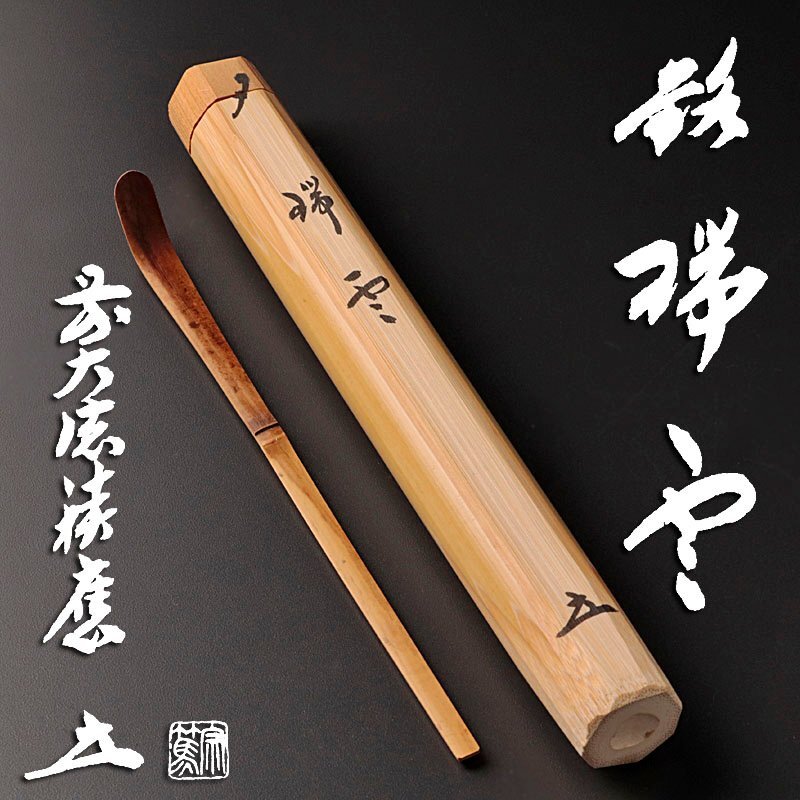 【茶道】茶杓　銘:知音 　極上白　竹　２本セット　竹筒　桐箱入り布付き　前田昌道 2025年最新】茶道具 茶杓の選りすぐりの商品が揃うページ