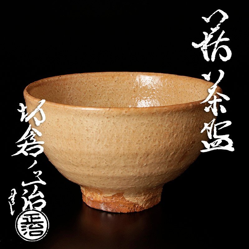 茶道具　萩掛花入　坂倉正治作　新品未使用 茶道具 萩掛花入 坂倉正治作 新品未使用 2025年最新】Yahoo