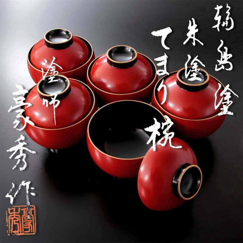 輪島塗　中島忠平造　蒔絵付 煮物椀 五客　美品　共箱　茶道　懐石道具　送料込 輪島塗 中島忠平造 蒔絵付 煮物椀 五客 美品 共箱 茶道 懐石