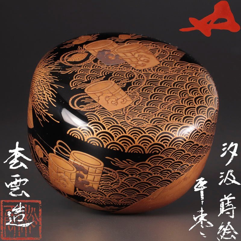 ⭐️茶道具　棗　平棗　鯱蒔絵　不染斎書付　春次造　S119NN ⭐️茶道具 棗 平棗 鯱蒔絵 不染斎書付 春次造 S119NN